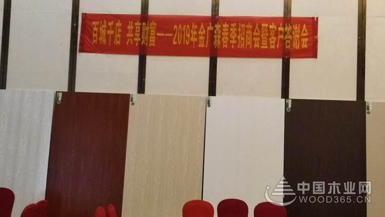 2019金广森招商活动现场